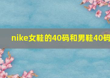 nike女鞋的40码和男鞋40码