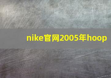 nike官网2005年hoop