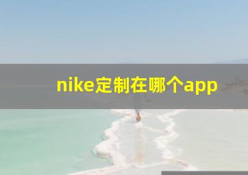 nike定制在哪个app