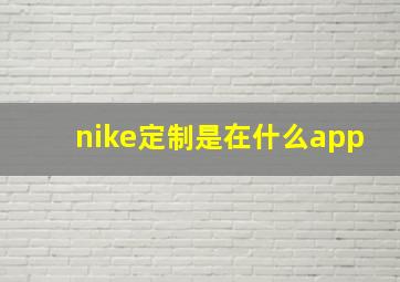 nike定制是在什么app