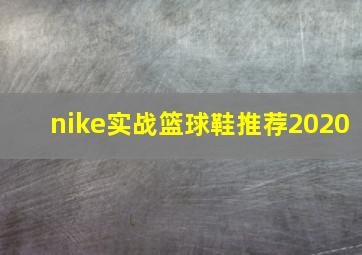 nike实战篮球鞋推荐2020