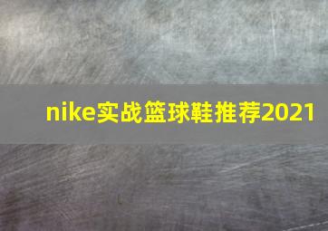 nike实战篮球鞋推荐2021