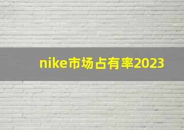 nike市场占有率2023