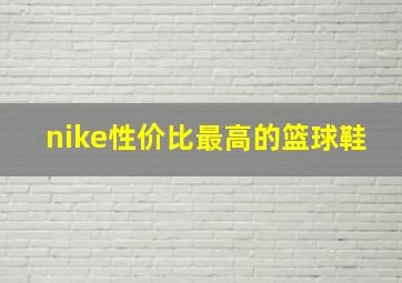 nike性价比最高的篮球鞋