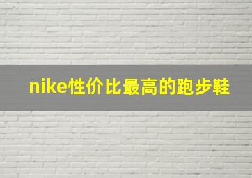 nike性价比最高的跑步鞋