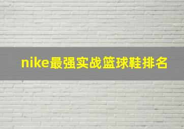 nike最强实战篮球鞋排名