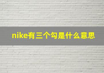 nike有三个勾是什么意思