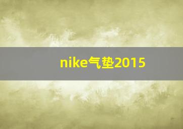 nike气垫2015