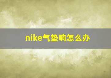 nike气垫响怎么办