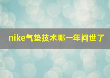 nike气垫技术哪一年问世了