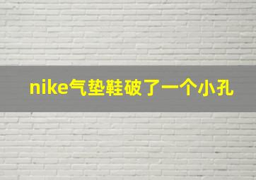 nike气垫鞋破了一个小孔