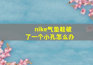 nike气垫鞋破了一个小孔怎么办