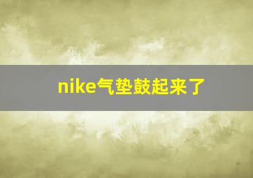 nike气垫鼓起来了