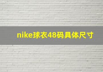 nike球衣48码具体尺寸