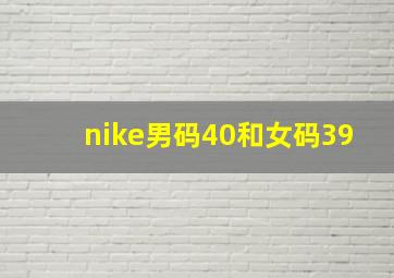 nike男码40和女码39