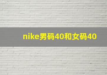 nike男码40和女码40