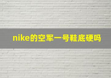 nike的空军一号鞋底硬吗