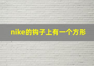 nike的钩子上有一个方形