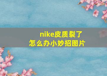 nike皮质裂了怎么办小妙招图片