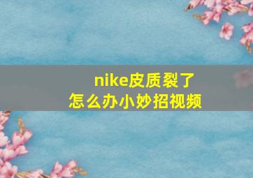 nike皮质裂了怎么办小妙招视频