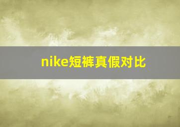 nike短裤真假对比