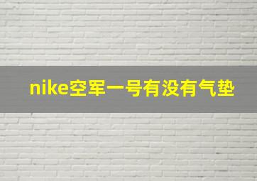 nike空军一号有没有气垫