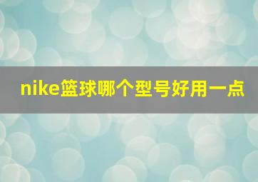 nike篮球哪个型号好用一点