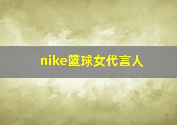 nike篮球女代言人