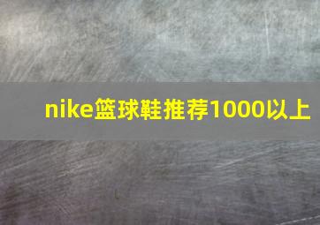 nike篮球鞋推荐1000以上