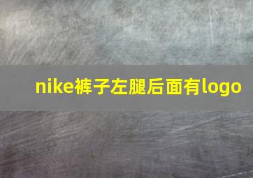 nike裤子左腿后面有logo