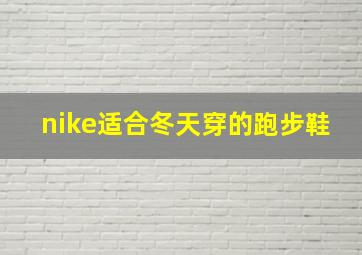 nike适合冬天穿的跑步鞋