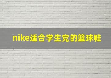 nike适合学生党的篮球鞋