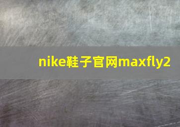 nike鞋子官网maxfly2