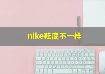 nike鞋底不一样