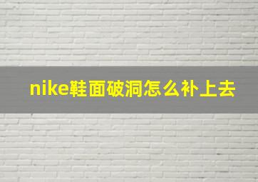 nike鞋面破洞怎么补上去