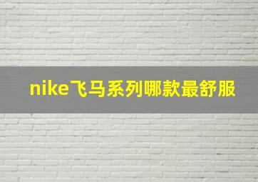 nike飞马系列哪款最舒服