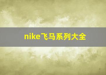 nike飞马系列大全