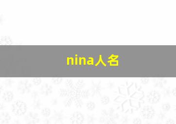 nina人名