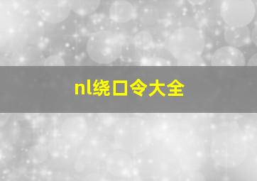 nl绕口令大全