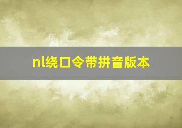 nl绕口令带拼音版本