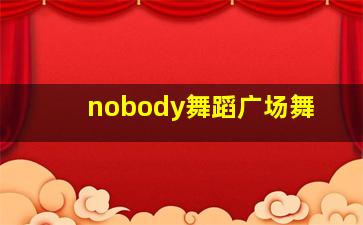 nobody舞蹈广场舞