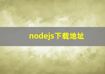 nodejs下载地址