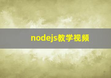 nodejs教学视频