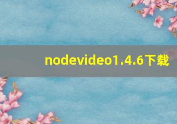 nodevideo1.4.6下载