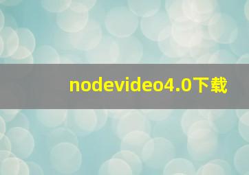 nodevideo4.0下载