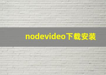 nodevideo下载安装