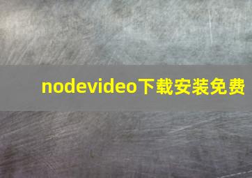 nodevideo下载安装免费