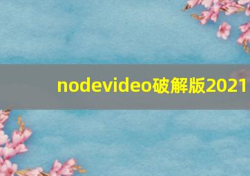 nodevideo破解版2021