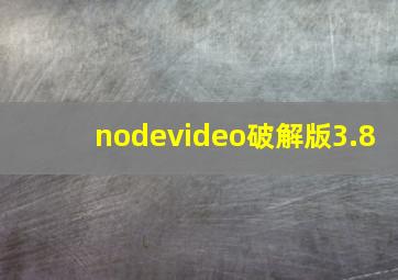 nodevideo破解版3.8