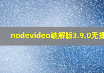 nodevideo破解版3.9.0无提示